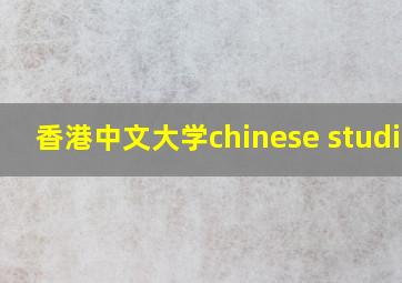 香港中文大学chinese studies